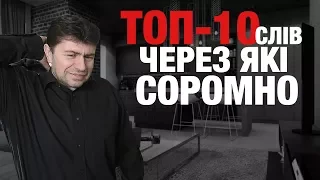 ТОП-10 українських слів, яких немає в українській мові. Без суржику! Хата на тата