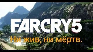 Far Cry 5 - Ни жив, ни мёртв.