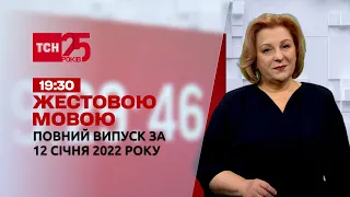 Новини України та світу | Випуск ТСН.19:30 за 12 січня 2022 року (повна версія жестовою мовою)