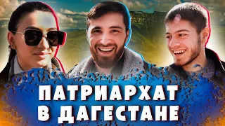 ПАТРИАРХАТ В ДАГЕСТАНЕ | Свободный микрофон #24