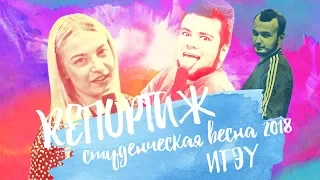 REПОРТАЖ - Студенческая весна 2018 - ИГЭУ