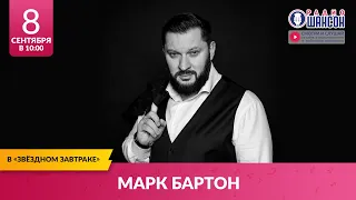 Марк БАРТОН и Март БАБАЯН в «Звёздном завтраке» на Радио Шансон