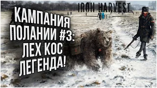 РУСВЕТ ПОКАЗАЛ ГУЛЯЙ ГОРОД: Кампания Полании на хардкоре часть#3 Iron Harvest