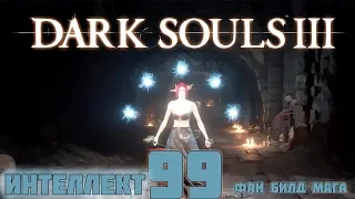 [Dark souls 3] фан билд мага 99 интеллекта 😀