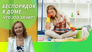 Беспорядок в доме | Что делать и как с этим справиться?