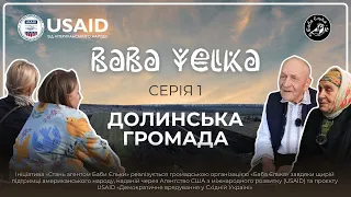 Документальний серіал "Баба Єлька" 1 серія. Долинська громада | "Baba Yelka" Episode 1