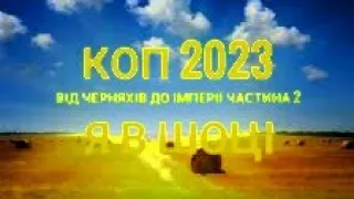 КОП 2023 ПОШУК АРТЕФАКТІВ