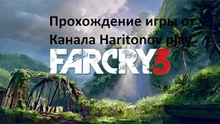 Far cry 3 прохождение - Мартышкин труд - Грязные алмазы #14