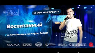 РЭП ЗАВОД [LIVE] Воспитанный (1048-й выпycк). 27 лет. Город: Комсомольск-на-Амуре, Россия.