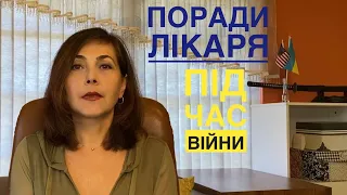 Як допомогти собі в критичних ситуаціях під час війни. Конкретні  поради лікаря.