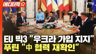 [에디터픽] EU 빅3 "우크라 가입 지지"..푸틴 "中 협력 재확인" / YTN