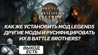Установка мода Legends для незнающих, других модов и русификация их в Battle Brothers.