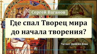 Где спал Творец мира до начала творения?