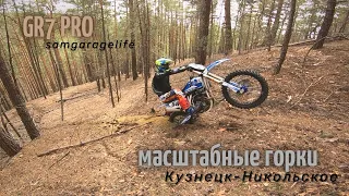 МАСШТАБНЫЕ ПОДЪЕМЫ - СПУСКИ | GR7 PRO FCR 177MM | ENDURO KTM SX 250