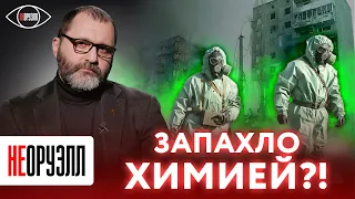 Киев использует химическое оружие? | НЕОРУЭЛЛ