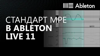 Как работает MPE в Ableton Live 11?