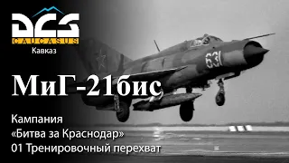 DCS МиГ-21бис Кампания "Битва за Краснодар" Задание №1 "Тренировочный перехват"