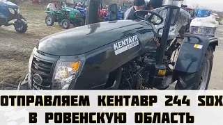 Отправляем Кентавр 244 SDX в Ровенскую область👍