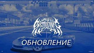 СТРИМ ОБНОВЫ DRIFT PARADISE