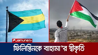 ফিলিস্তিনকে স্বাধীন রাষ্ট্র হিসেবে স্বীকৃতি দিলো বাহামা | Bahamas recognizes Palestine | Jamuna TV