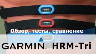 Обзор пульсометра Garmin HRM-Tri: тесты и сравнение.