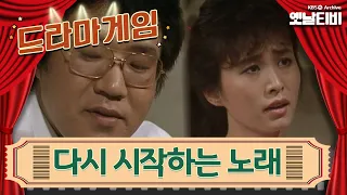 ♣드라마게임♣ | 다시 시작하는 노래 | KBS 19850809 방송