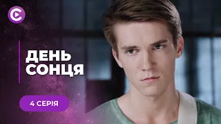 😍ДЕНЬ СОНЦЯ. ЧУЙНА ІСТОРІЯ ПРО КОХАННЯ, ЯКЕ ОЖИВАЄ ЧЕРЕЗ РОКИ І СТАРІ ПОМИЛКИ. 4 СЕРІЯ