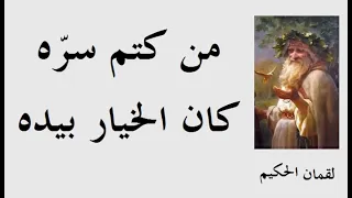 " لقمان الحكيم " إعرف أكثر مع أشهر وصاياه ـــــــ