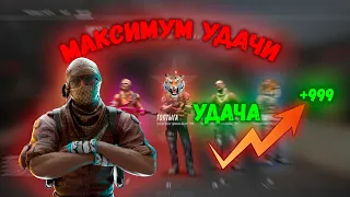 МАКСИМУМ УДАЧИ // CS:GO