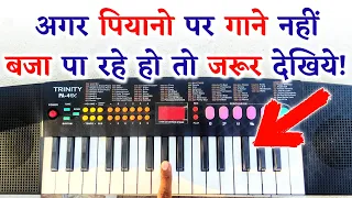 पियानो पर गाने नही बजा पा रहे हो तो जरूर देखें! How To Play Songs On Piano | Step By Step