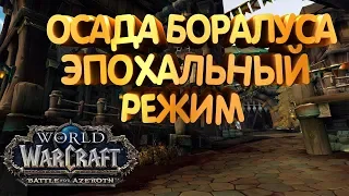 Осада Боралуса мифик Вар танк [Siege of Boralus Mythic]