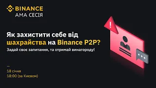 Як захистити себе від шахрайства на Binance P2P?