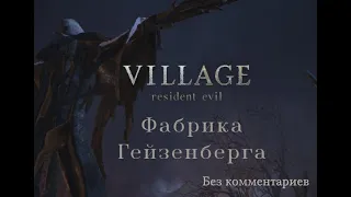 Resident Evil Village. Прохождение без комментариев. Часть 12. Фабрика Гейзенберга (2 часть)