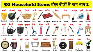 names of household items in english and hindi with pdf | सभी घरेलू सामानों के नाम | (part-1) |