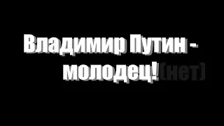 Клип Владимир Путин - молодец!