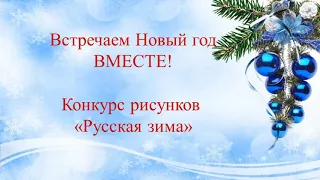 Конкурс рисунков "Русская зима"