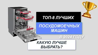 ТОП-8. Лучшие посудомоечные машины🧽. Рейтинг 2024 года🔥. Какая посудомойка лучше для дома?