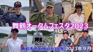 舞鶴市 市制施行80周年　オータムフェスタ　海上自衛隊　北吸桟橋   舞鶴航空基地　陸上自衛隊　航空自衛隊　海上保安庁　五老スカイタワー　2023年９月