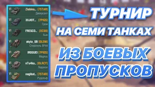 Турнир на семи танках из БОЕВЫХ ПРОПУСКОВ | WoT Blitz | Zlobina Liza