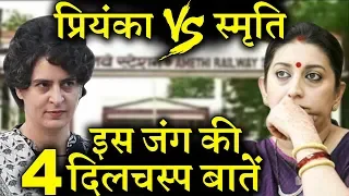 अमेठी में प्रियंका Vs स्मृति  ये 4 बातें बनाएंगी मुकाबले को दिलचस्प ! INDIA NEWS VIRAL