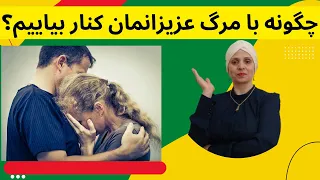 چگونه از دست دادن عزیزان را تحمل کنیم | چطور با مرگ عزیزان کنار بیایم | مراحل پذیرش مرگ عزیزان