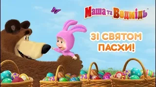 Маша та Ведмідь:🐇🌞 ЗI СВЯТОМ ПАСХИ! 🌞🐇Masha and the Bear