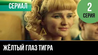 ▶️ Жёлтый глаз тигра 2 серия - Мелодрама | Фильмы и сериалы