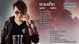 รวมเด็ดเพลงดังเพลงโดน เพชร สหรัตน์