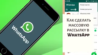 Как сделать массовую рассылку в  Whatsapp по контактам
