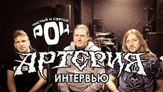 Интервью гр. АРТЕРИЯ для vk-сообщества Чистый и Святой РОК