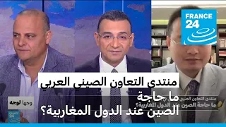 ما حاجة الصين عند الدول المغاربية؟ • فرانس 24 / FRANCE 24