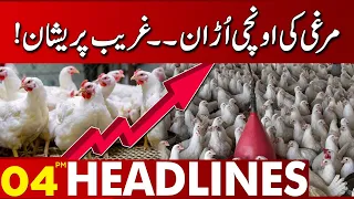 Huge Increase In Chicken Prices! | Lahore News Headlines 4 PM | 29 Sep 2023