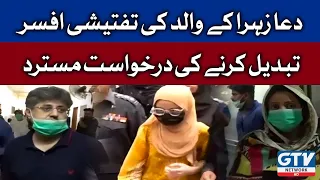 Dua Zehra ke Walid ki Tafteeshi Afsar Tabdeel karne ki Darkhuwast Mustarid | Breaking News