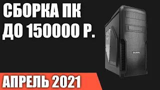 Сборка ПК за 150000 рублей. Апрель 2021 года! Очень мощный игровой компьютер на Intel & AMD